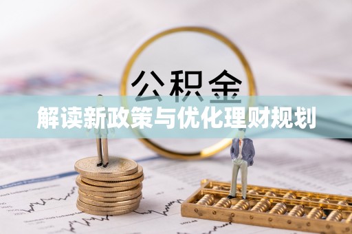 衢江解读新政策与优化理财规划