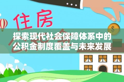 衢江探索现代社会保障体系中的公积金制度覆盖与未来发展