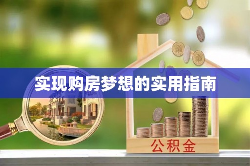 衢江实现购房梦想的实用指南