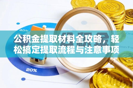 衢江公积金提取材料全攻略，轻松搞定提取流程与注意事项