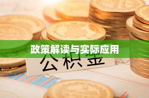 衢江政策解读与实际应用
