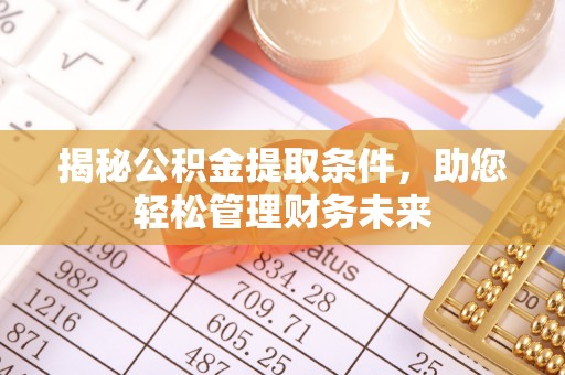 衢江揭秘公积金提取条件，助您轻松管理财务未来