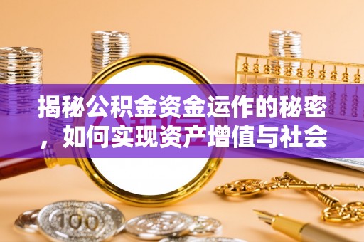 衢江揭秘公积金资金运作的秘密，如何实现资产增值与社会福利双赢？