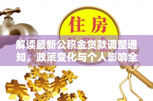 衢江解读最新公积金贷款调整通知，政策变化与个人影响全解析