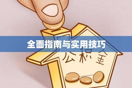 衢江全面指南与实用技巧