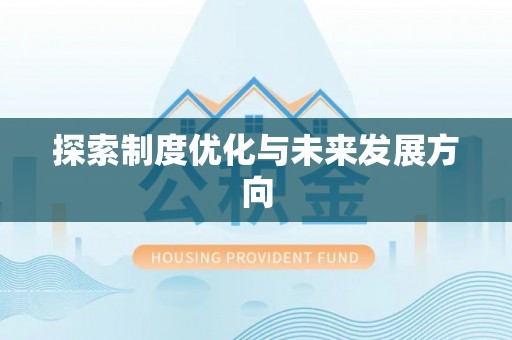 衢江探索制度优化与未来发展方向