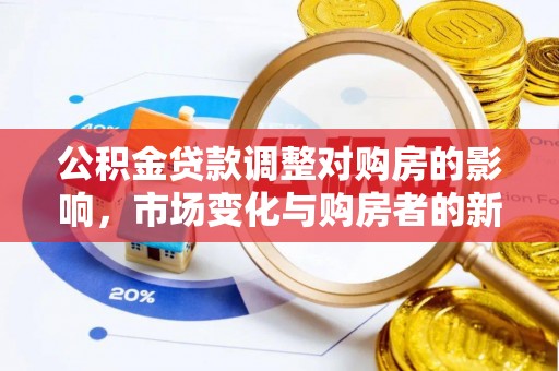 衢江公积金贷款调整对购房的影响，市场变化与购房者的新选择