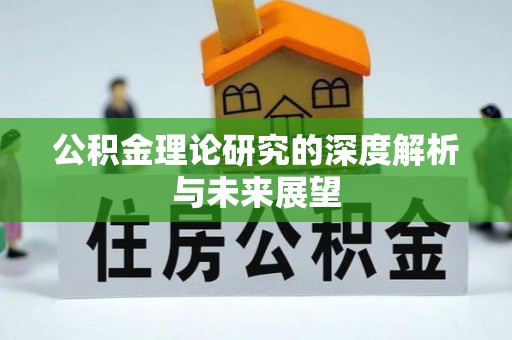 衢江公积金理论研究的深度解析与未来展望