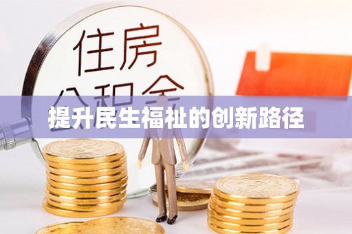 衢江提升民生福祉的创新路径