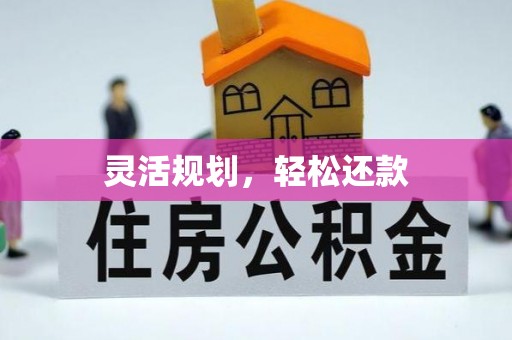 衢江灵活规划，轻松还款