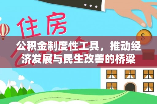 衢江公积金制度性工具，推动经济发展与民生改善的桥梁