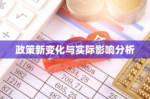 衢江政策新变化与实际影响分析