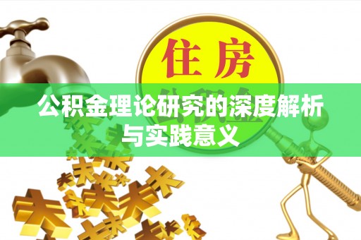 衢江公积金理论研究的深度解析与实践意义