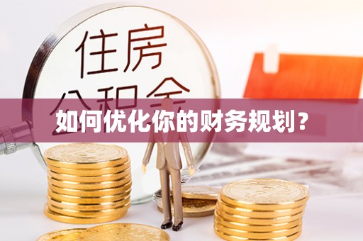 衢江如何优化你的财务规划？