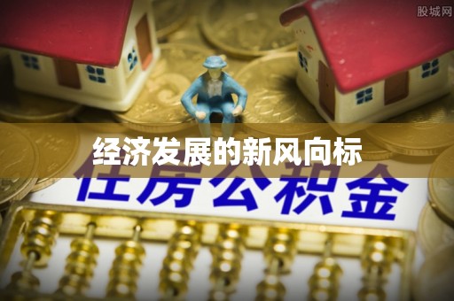 衢江经济发展的新风向标