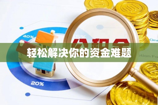 衢江轻松解决你的资金难题