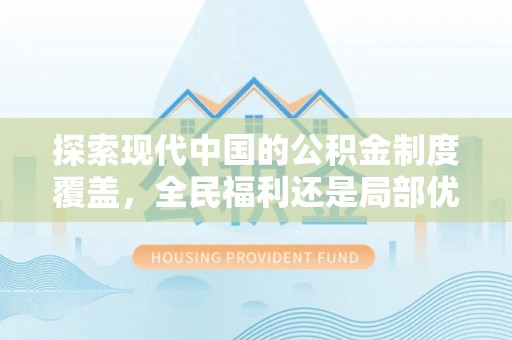 衢江探索现代中国的公积金制度覆盖，全民福利还是局部优势？