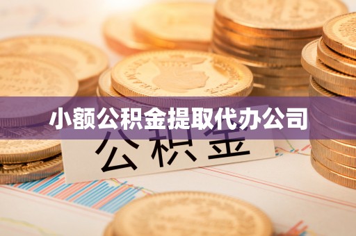 衢江小额公积金提取代办公司