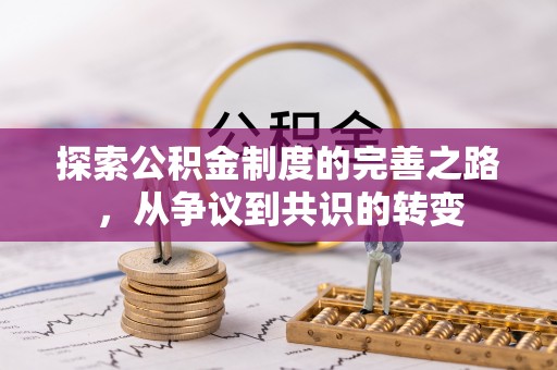 衢江探索公积金制度的完善之路，从争议到共识的转变