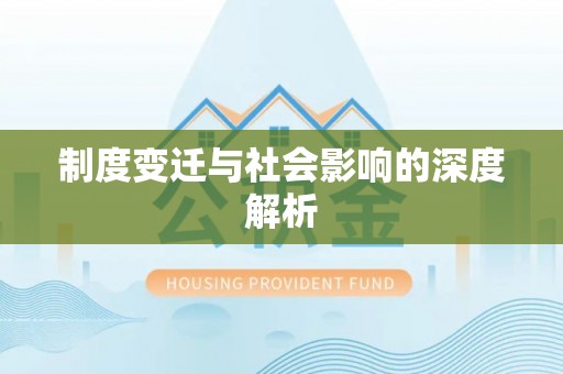 衢江制度变迁与社会影响的深度解析