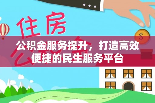 衢江公积金服务提升，打造高效便捷的民生服务平台