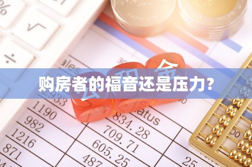 衢江购房者的福音还是压力？