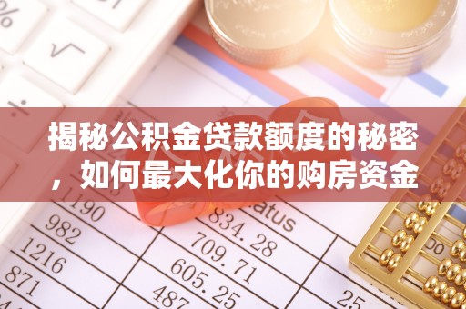 衢江揭秘公积金贷款额度的秘密，如何最大化你的购房资金