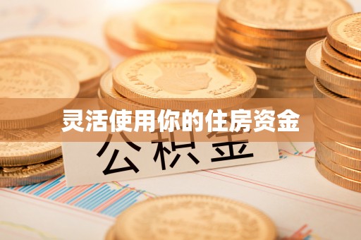 衢江灵活使用你的住房资金