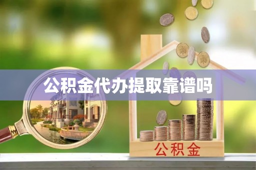 衢江公积金代办提取靠谱吗