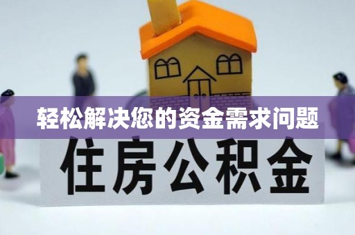 衢江轻松解决您的资金需求问题