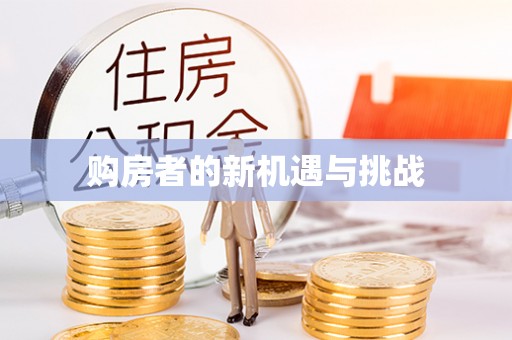 衢江购房者的新机遇与挑战