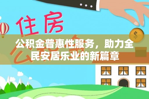 衢江公积金普惠性服务，助力全民安居乐业的新篇章