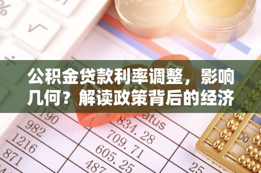 衢江公积金贷款利率调整，影响几何？解读政策背后的经济逻辑