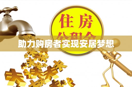 衢江助力购房者实现安居梦想