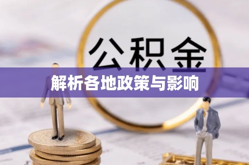 衢江解析各地政策与影响
