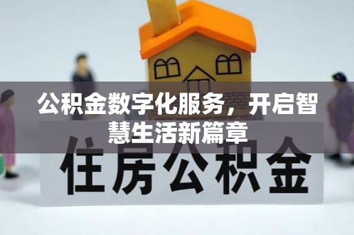 衢江公积金数字化服务，开启智慧生活新篇章