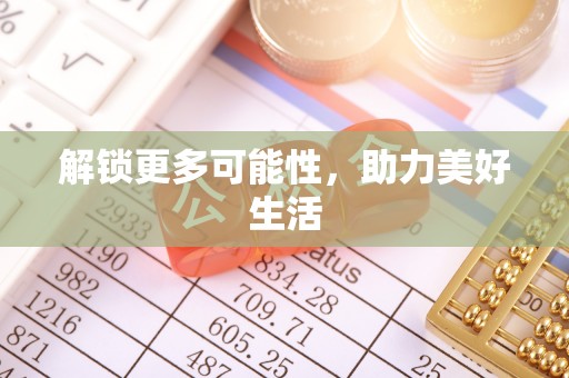 衢江解锁更多可能性，助力美好生活