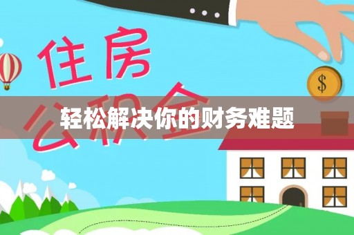 衢江轻松解决你的财务难题