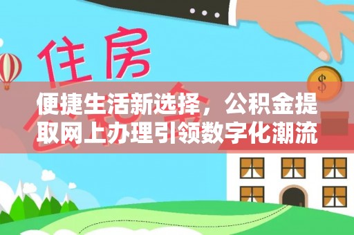 衢江便捷生活新选择，公积金提取网上办理引领数字化潮流
