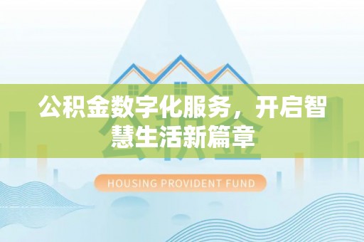 衢江公积金数字化服务，开启智慧生活新篇章