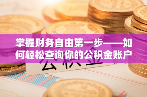 衢江掌握财务自由第一步——如何轻松查询你的公积金账户余额