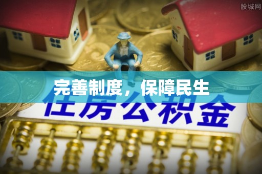 衢江完善制度，保障民生