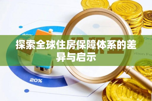衢江探索全球住房保障体系的差异与启示