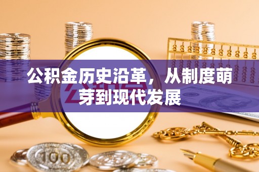 衢江公积金历史沿革，从制度萌芽到现代发展