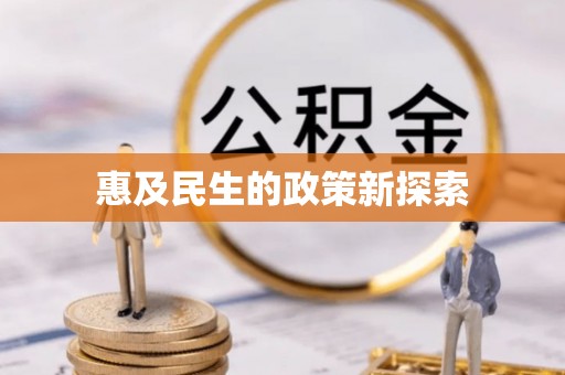 衢江惠及民生的政策新探索
