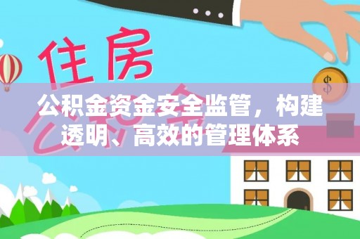 衢江公积金资金安全监管，构建透明、高效的管理体系