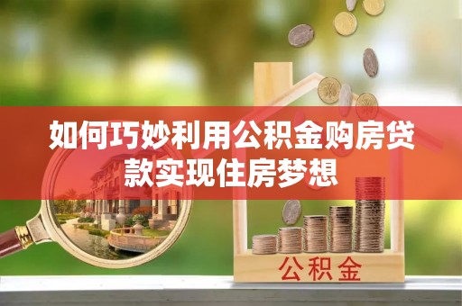 衢江如何巧妙利用公积金购房贷款实现住房梦想