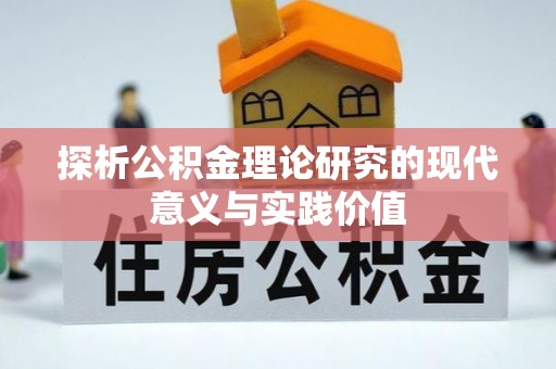 衢江探析公积金理论研究的现代意义与实践价值