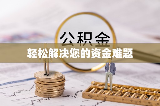 衢江轻松解决您的资金难题