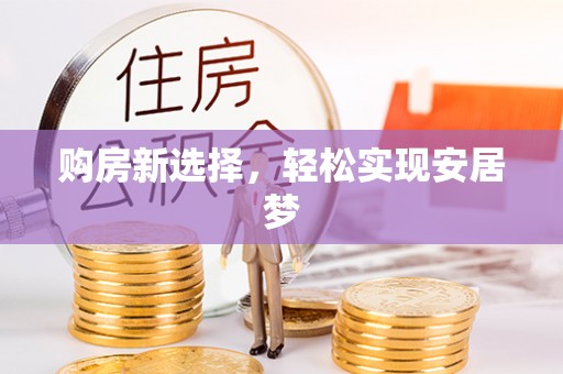衢江购房新选择，轻松实现安居梦